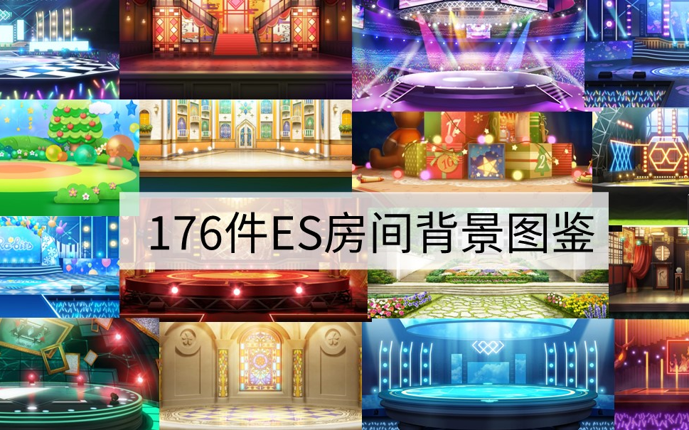 【偶像梦幻祭2 /music】176件ES房间背景图鉴哔哩哔哩bilibili