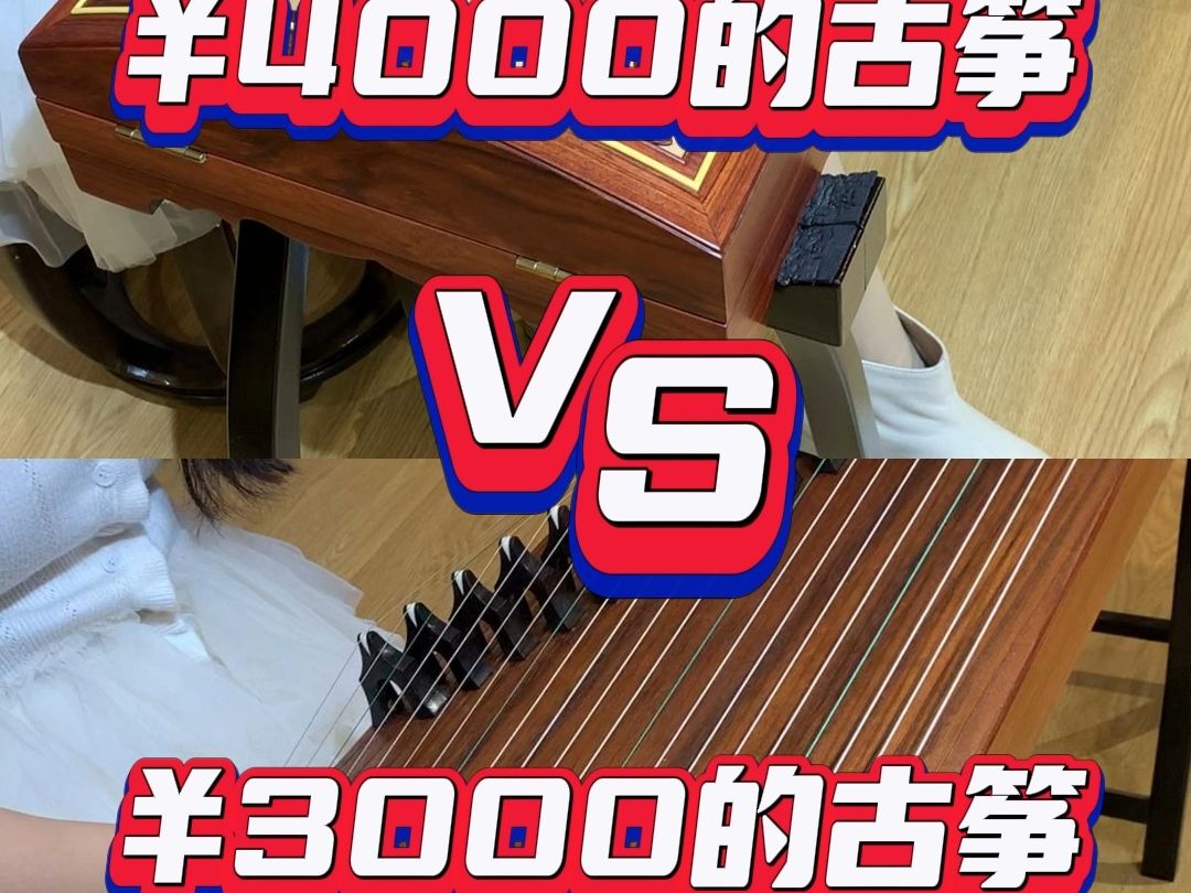 初学古筝买什么价位?3000  vs 4000 ,你更喜欢哪一个音色呢?