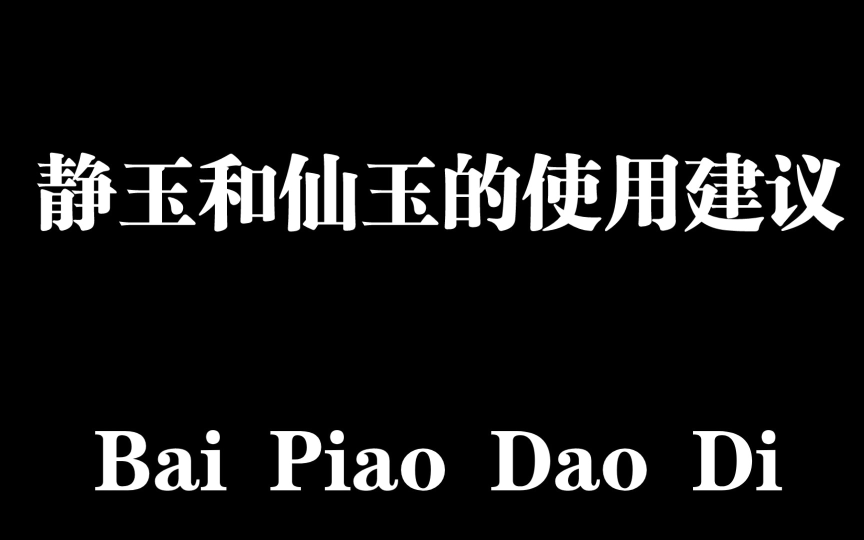 梦幻西游网页版:静玉和仙玉的使用建议(本周武神坛混了个第二)手机游戏热门视频