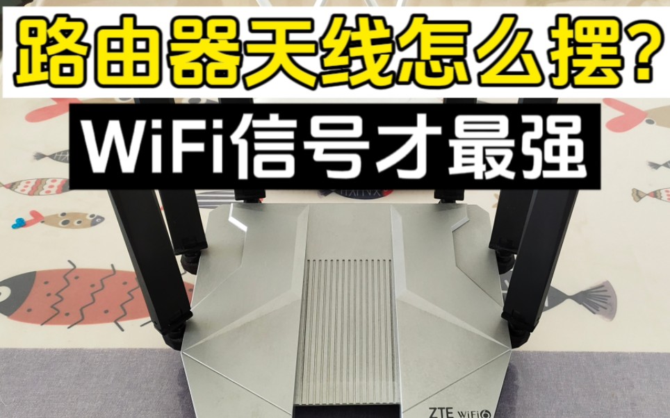 路由器天线怎么摆WiFi信号才最强?哔哩哔哩bilibili