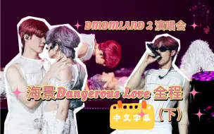 Download Video: 【中字】｜20240113｜DMDLAND2演唱会 ｜海景部分全程（下）：《You&Me》《Next love》《Mirror Mirror》-ZeeNunew