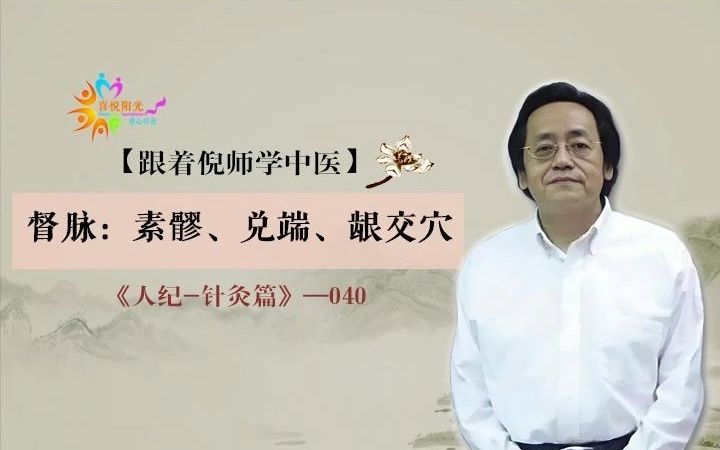 《人纪针灸篇》040 督脉:素髎、兑端、龈交穴哔哩哔哩bilibili