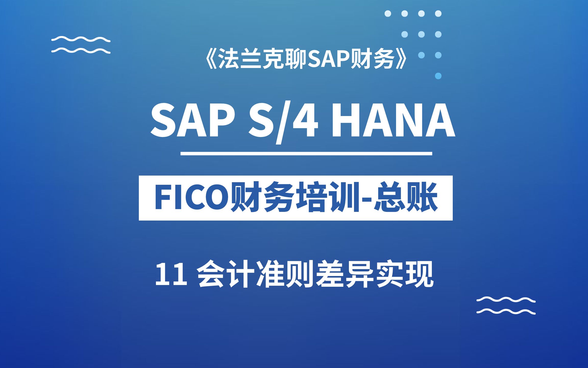 SAP最新S/4 HANA FICO培训11:跨国公司会计准则差异SAP实现方案哔哩哔哩bilibili