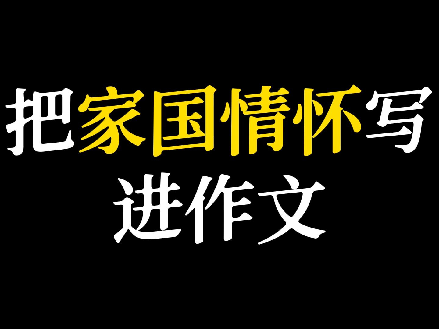 【作文素材】“人既发扬踔厉矣,则邦国亦以兴起”‖ 家国情怀哔哩哔哩bilibili