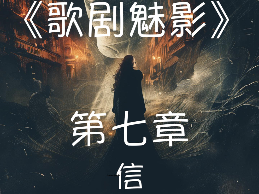 歌剧魅影 第七章 信/英语口语练习/经典作品配音/音乐剧哔哩哔哩bilibili