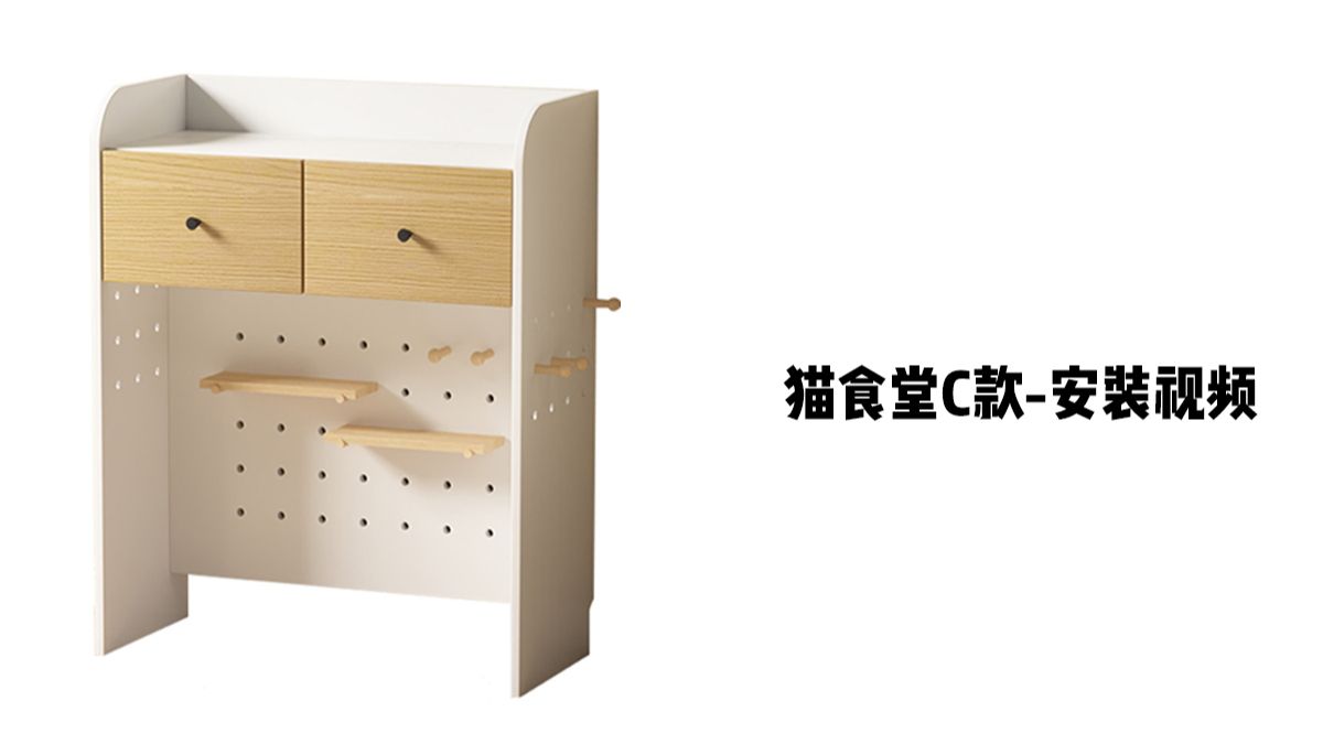 【猫食堂C款】-安装视频