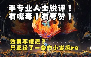 Descargar video: 【reaction】争做第一个re完的！刚上楼的半专业人士锐评舞台！玻璃心误入