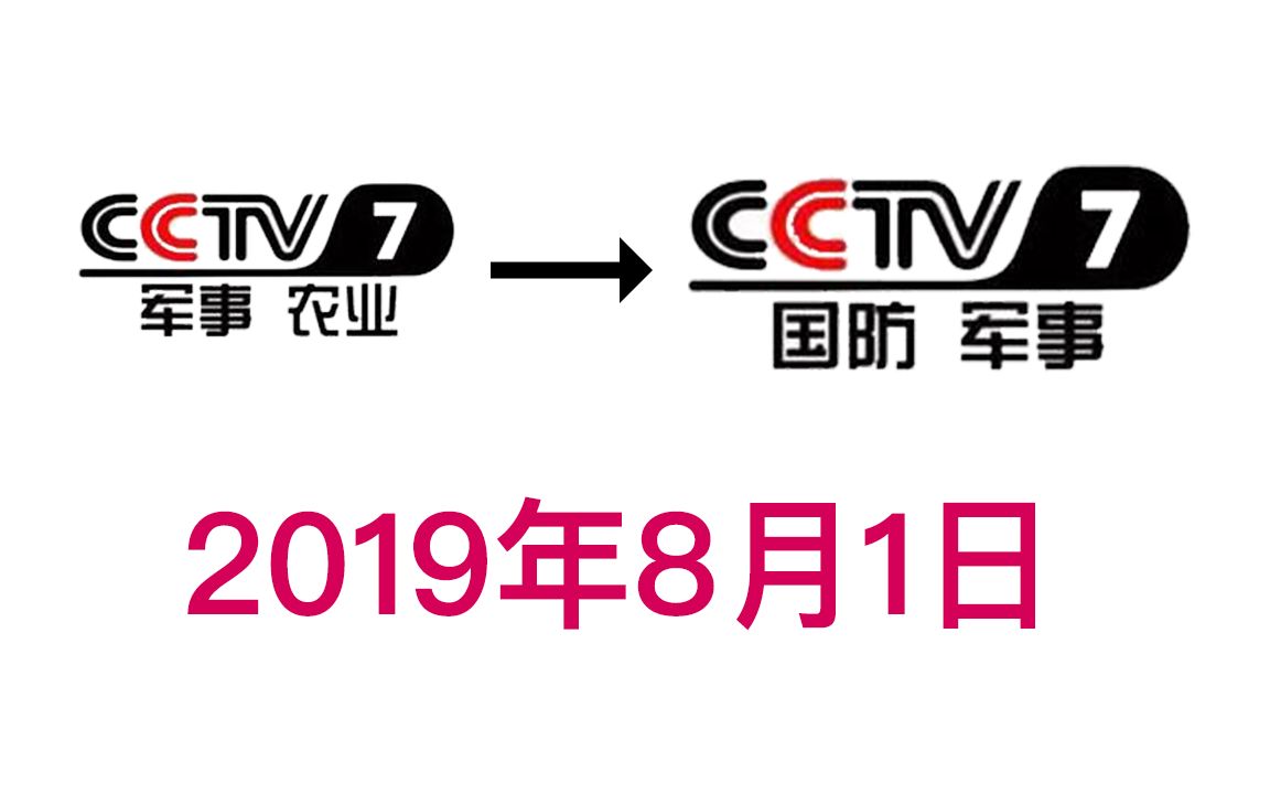 放送文化央视cctv7军事农业和新cctv7国防军事同屏对比