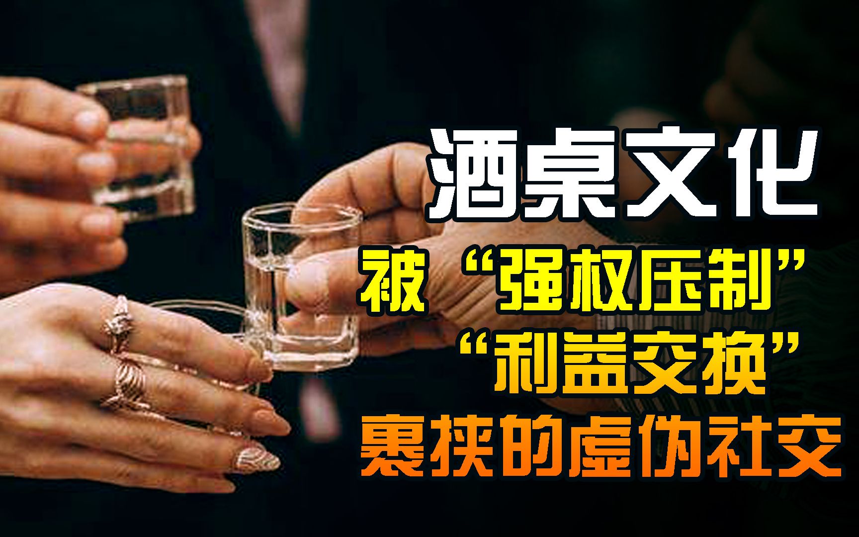 年轻人为何反感“酒桌文化”?哔哩哔哩bilibili