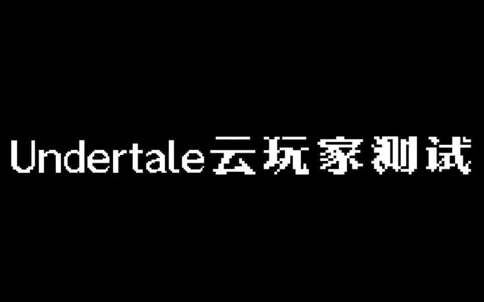 [图]Undertale云玩家测试