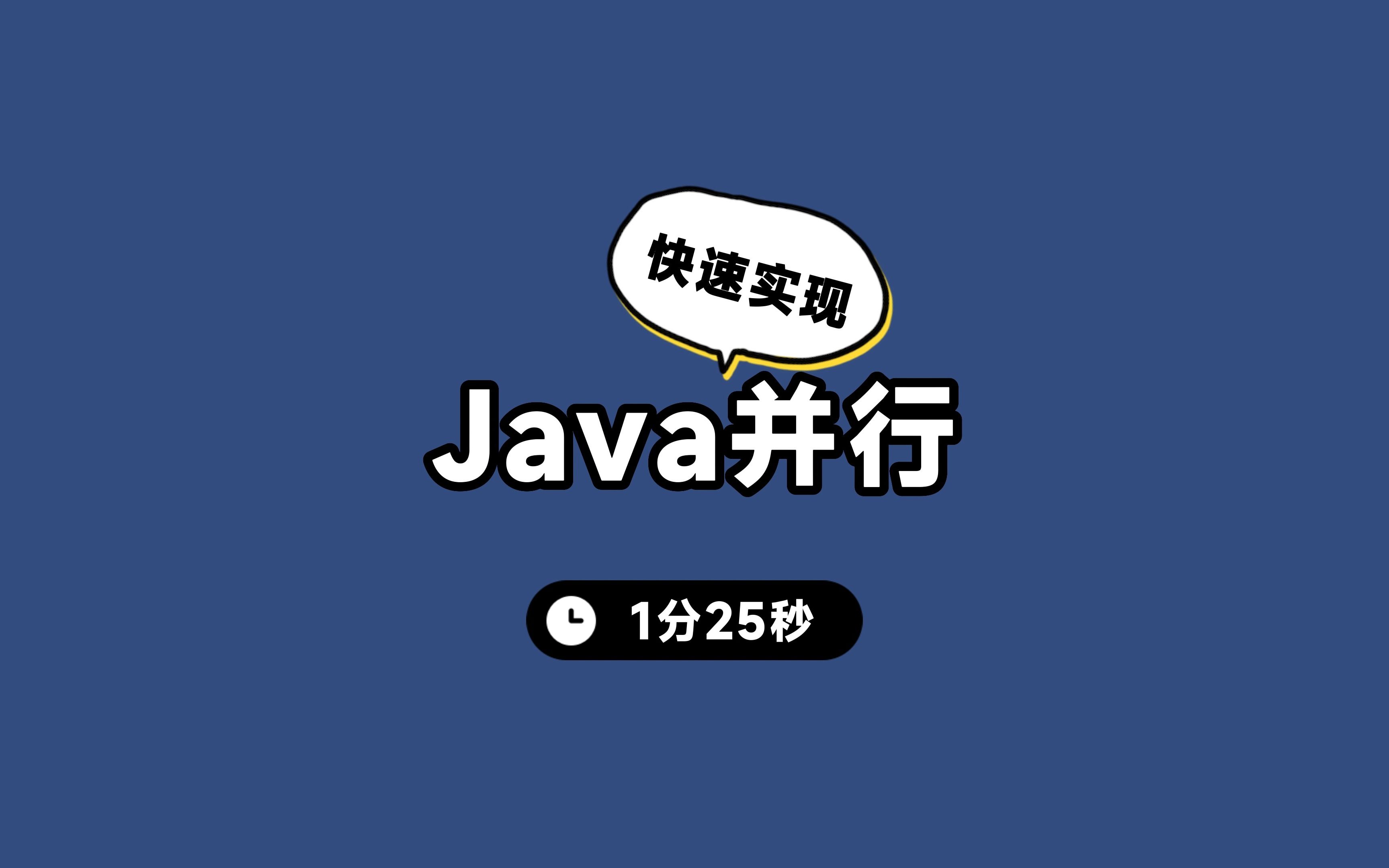 Java里简单快速实现并行操作哔哩哔哩bilibili