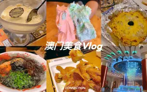 下载视频: 澳门两天一夜美食Vlog|银河|威尼斯人|葡国菜|官也街小吃（上）