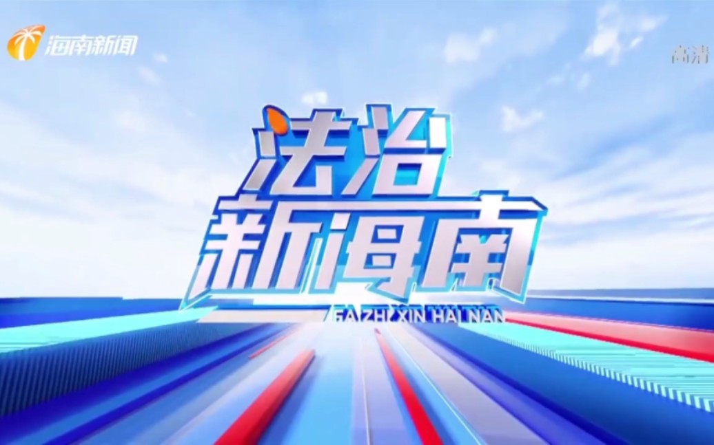 [图]海南广播电视总台《法治新海南》改版首期OP/ED（2022.10.1）