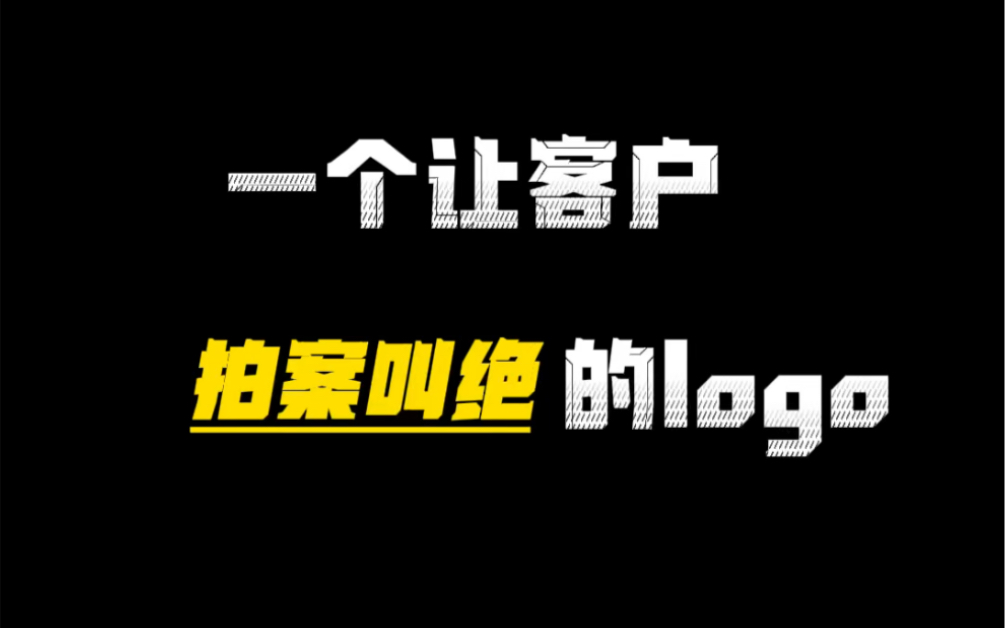 一个让客户“拍案叫绝”的logo设计哔哩哔哩bilibili