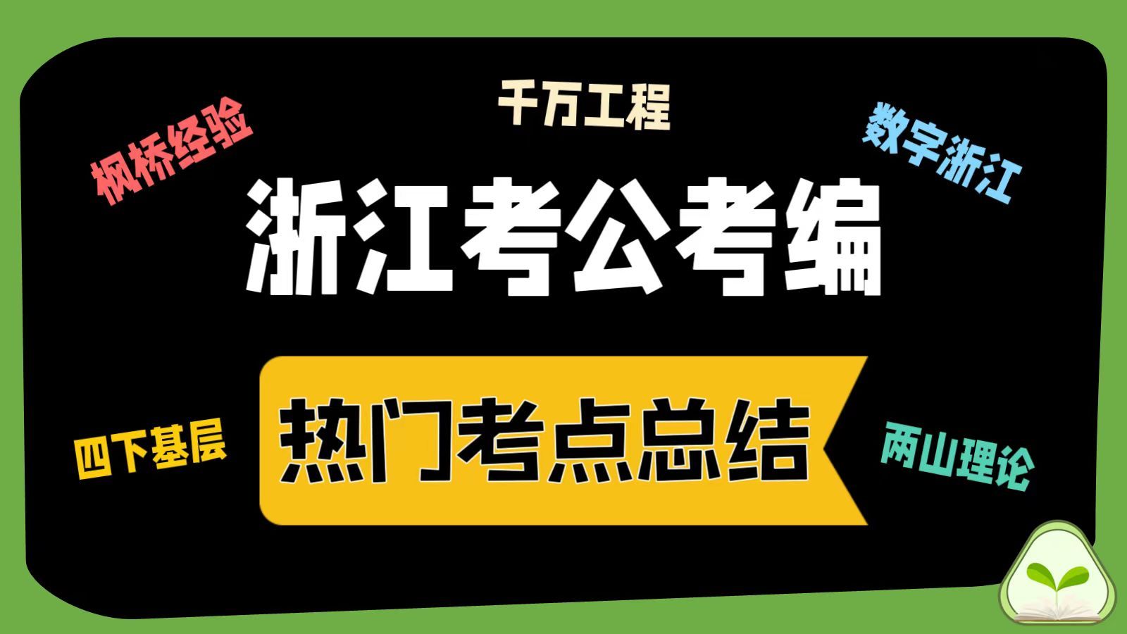 浙江考公考编|枫桥经验、四下基层、数字浙江、千万工程等经验总结哔哩哔哩bilibili