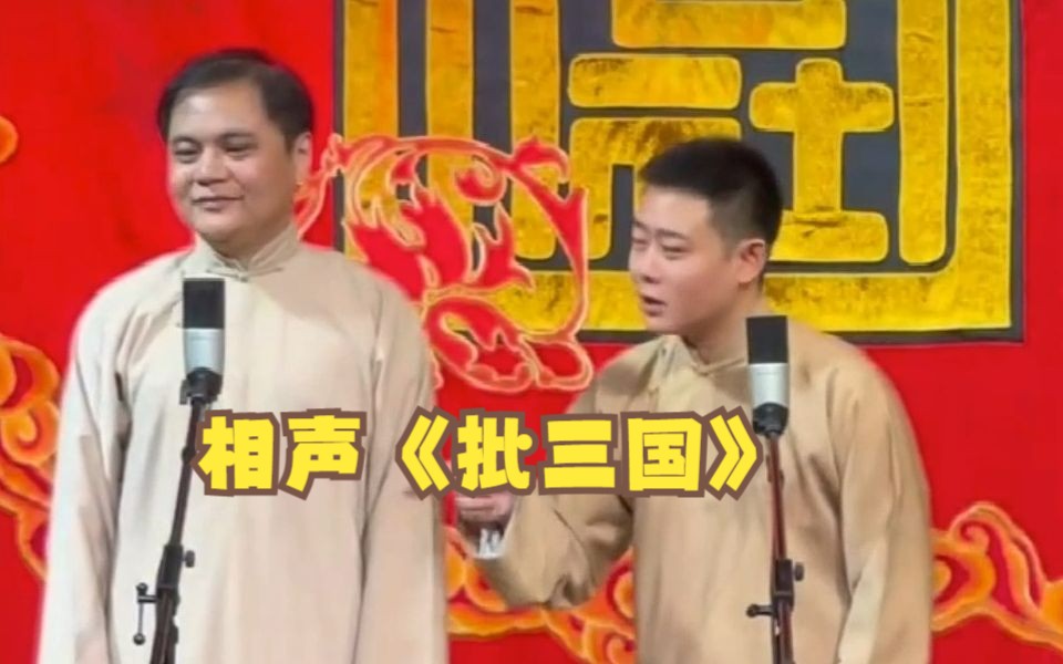 高峰栾云平《批三国》哔哩哔哩bilibili