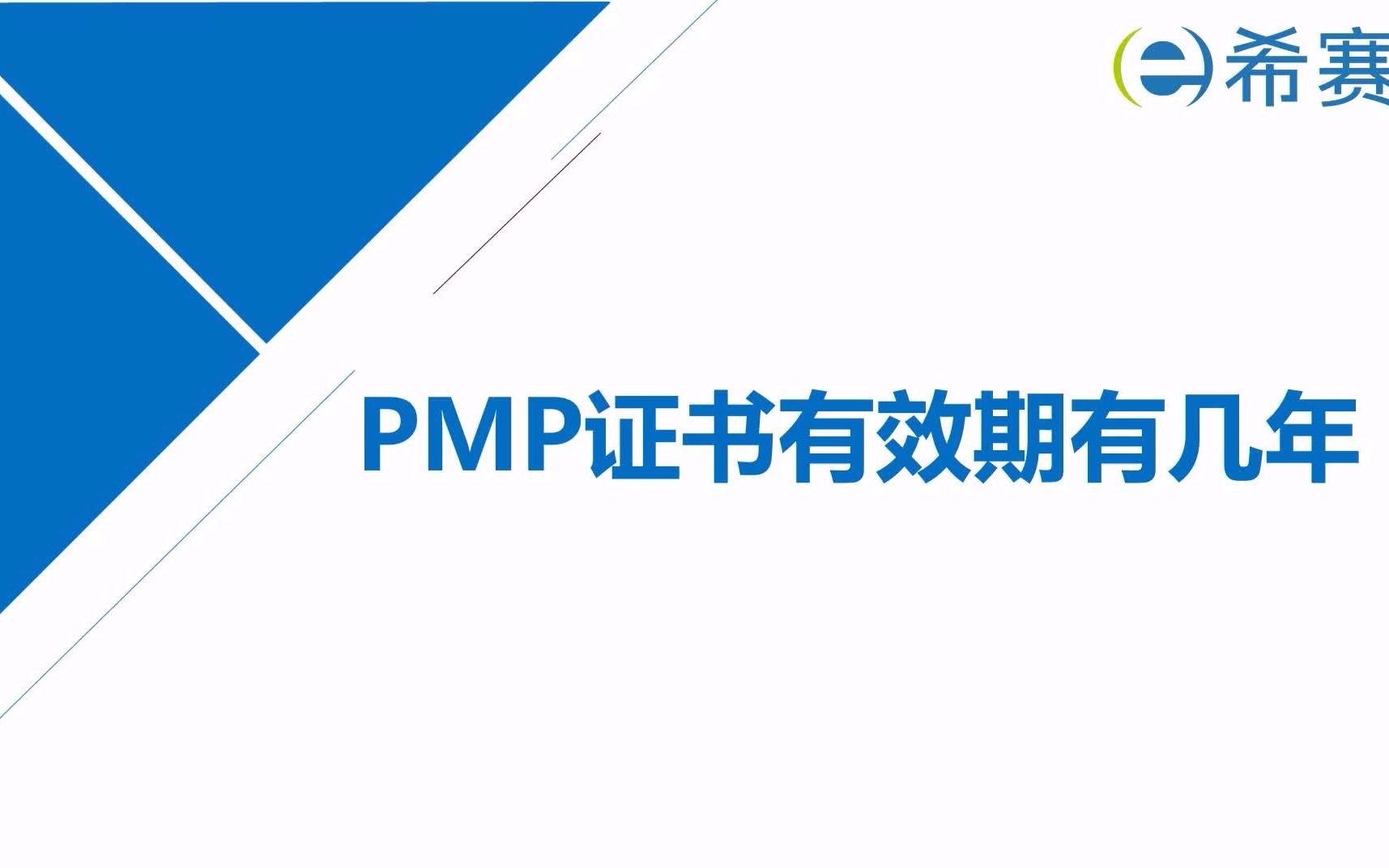 十二、PMP证书有效期有几年?哔哩哔哩bilibili