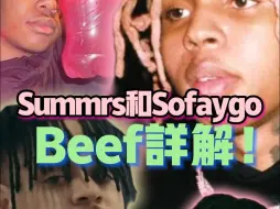 Télécharger la video: Summrs 与 Sofaygo 的 Beef 详解