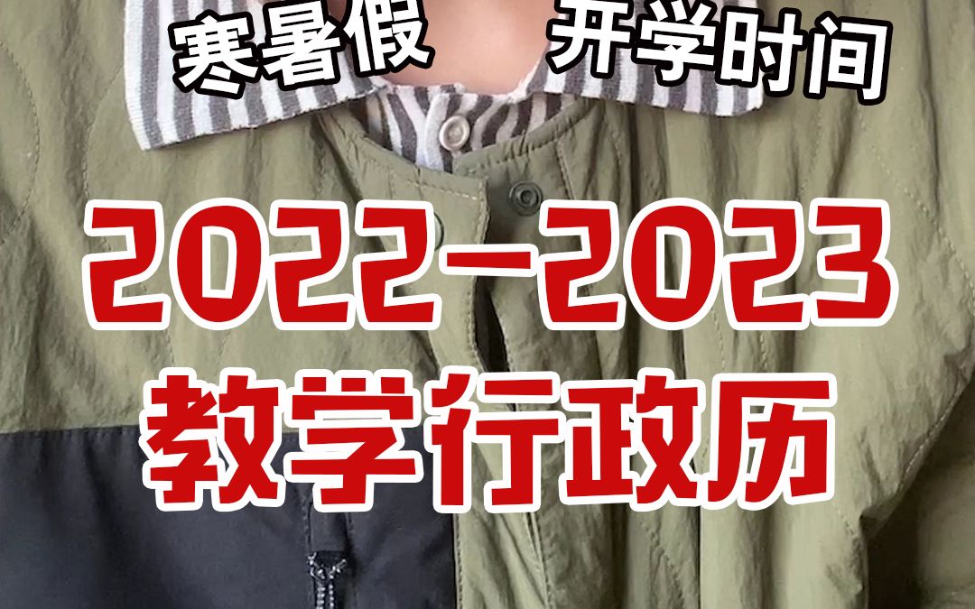 天津20222023学年度教学行政历,开学寒暑假时间表哔哩哔哩bilibili