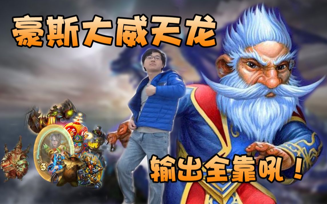 【no总の酒馆日常】豪斯大威天龙!输出全靠吼