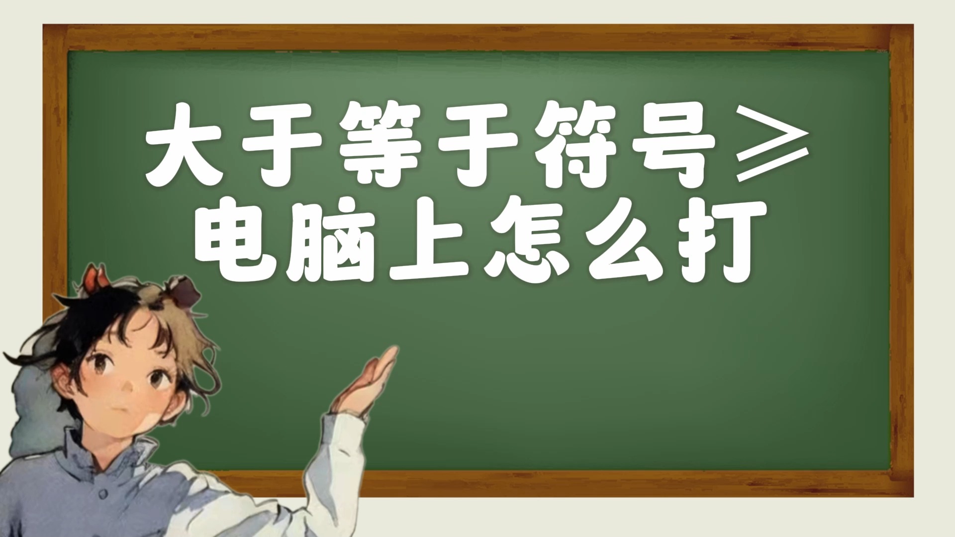 大于等于符号≥电脑上怎么打哔哩哔哩bilibili