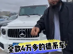 Video herunterladen: 全款4万多的德系车