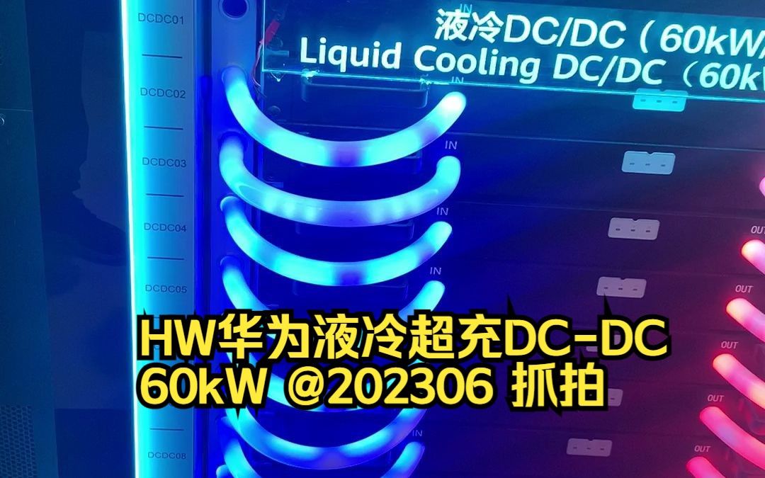 HW华为液冷超充DCDC 60kW @202306 抓拍哔哩哔哩bilibili