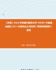 [图]【冲刺】2024年+安徽中医药大学100501中医基础理论《611中医综合之方剂学》考研终极预测5套卷真题