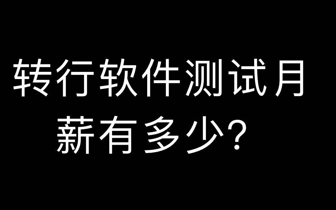 【测试小牛】转行软件测试月薪有多少?哔哩哔哩bilibili