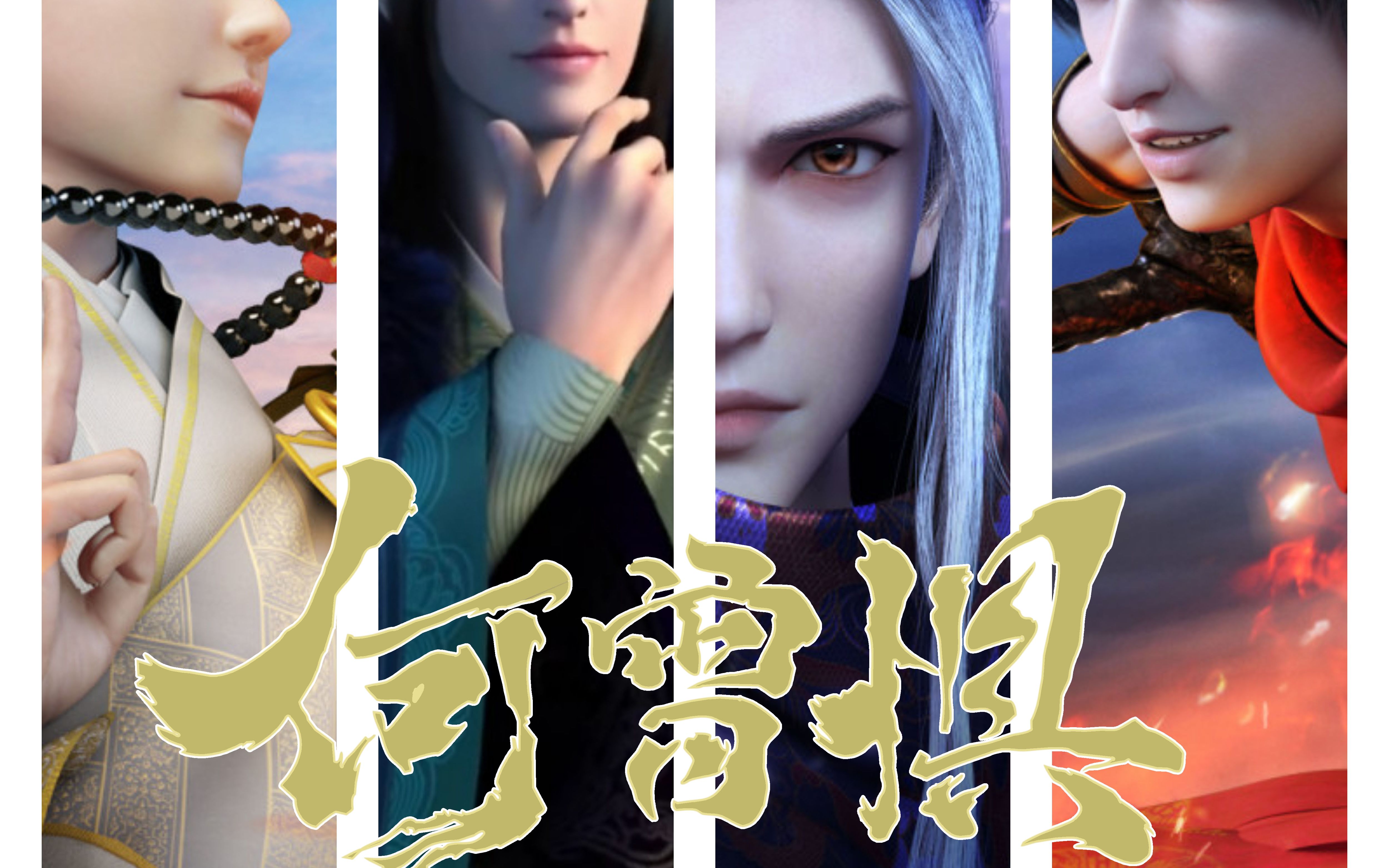 【少年歌行/群像高燃】何曾惧