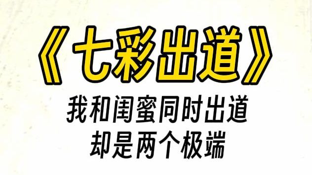 [图]【七彩出道】接到综艺邀请的时候，我正在跟网络黑子互喷。我情商低？有你智商低吗蠢货！你就像死了三个月的带鱼。说话注意点，小棺材。一顿输出，乳腺通畅。