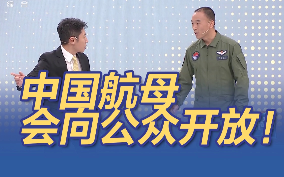 期待山东舰副舰长说航母会向公众开放