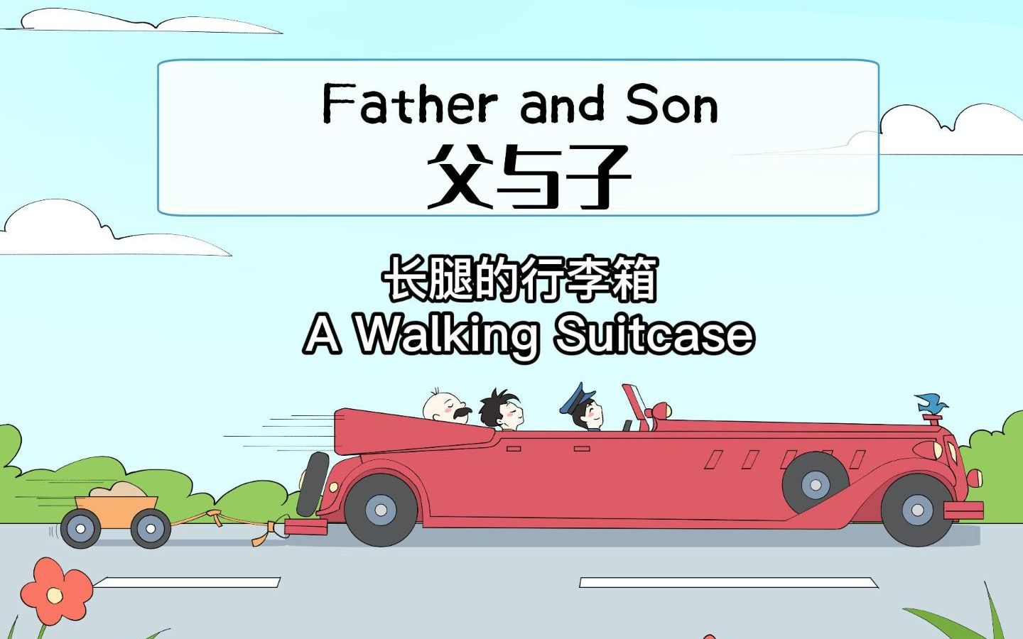 父与子全网独家英语故事长脚的行李