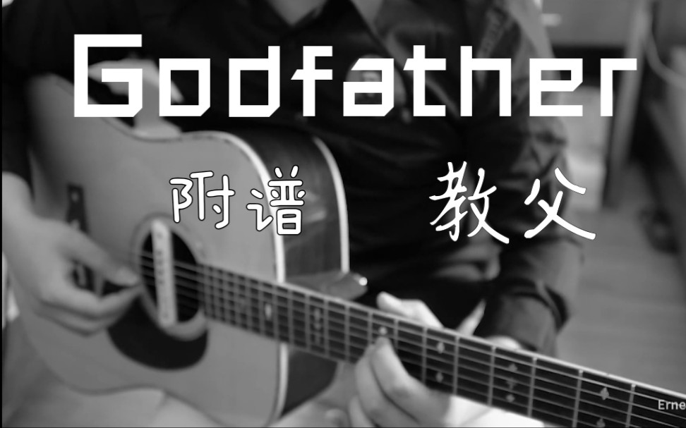 [指弹吉他] Godfather(教父)简单版 附谱 Cover By Ernest川哔哩哔哩bilibili