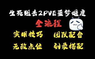 Download Video: 生死狙击2PVE噩梦难度全流程 实用技巧 无敌点位 团队配合 刻录搭配