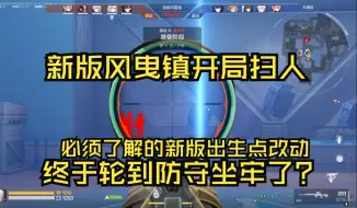 Download Video: 【卡丘指南】新版风曳镇开局扫人！终于轮到防守方坐牢了？必须知道的出生点改动！