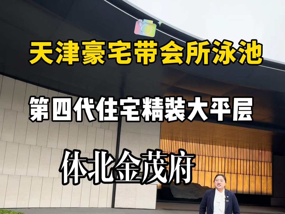 天津公认的豪宅,体北金茂府第四代住宅,科技住宅,带泳池会所健身房瑜伽室,128平到236平米.精装修交房每家每户都带外跨阳台#天津新房 #体北金茂...