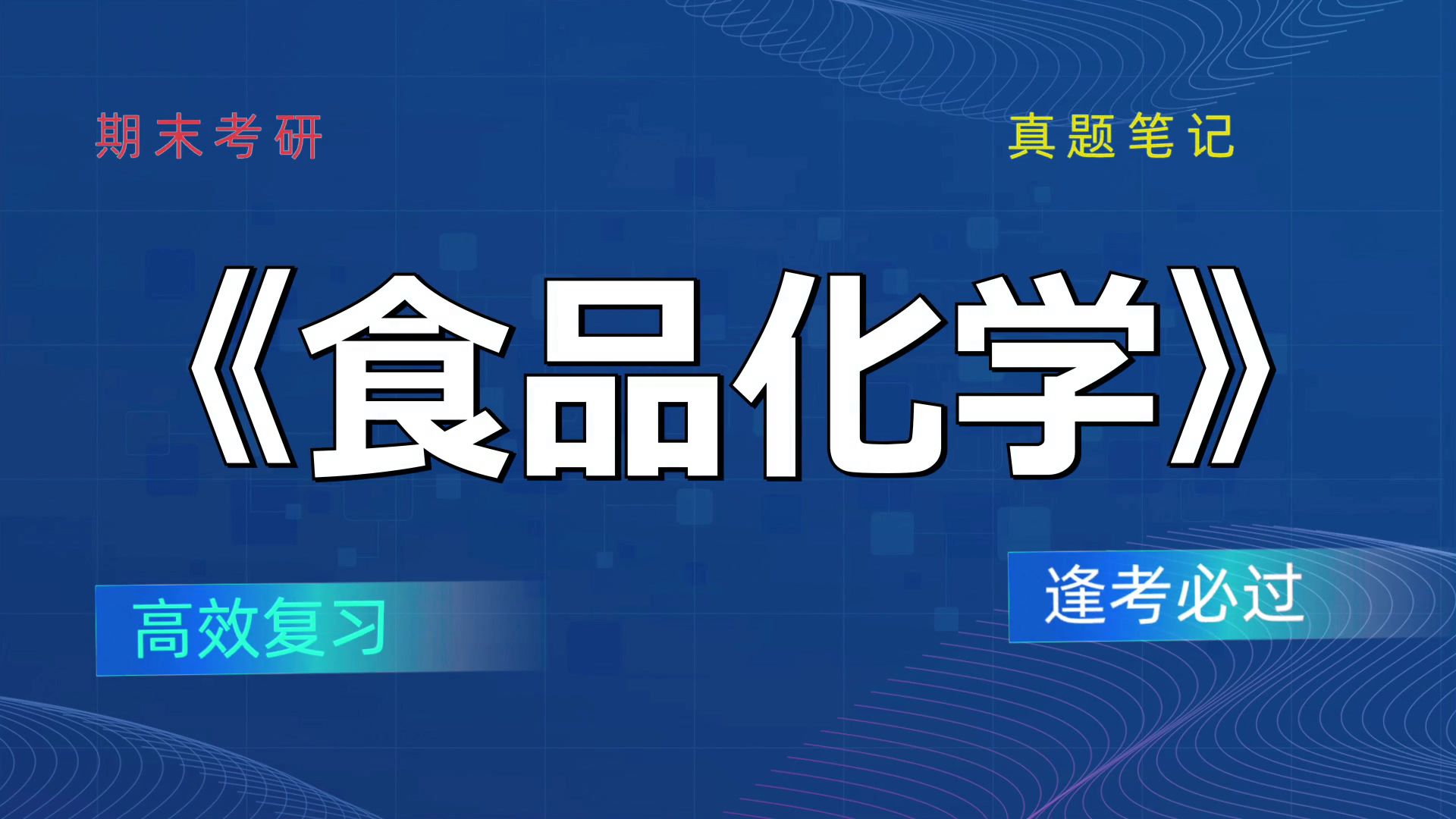 重点内容 笔记 题库 复习提纲 思维导图 pdf资料