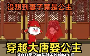 Download Video: 穿越沙雕动画【穿越大唐娶公主】穿越大唐想躺平却成了先知，公主隐藏身份和我成亲