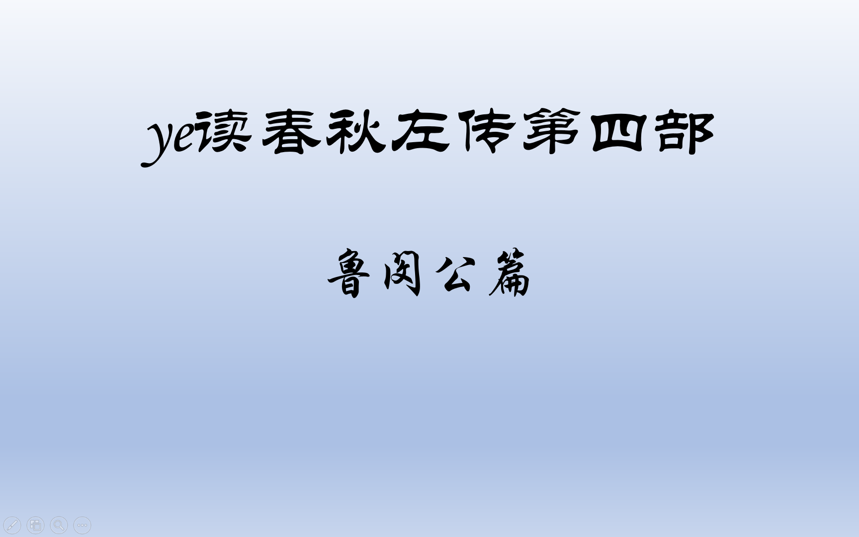 [图]ye读春秋左传系列第四部之鲁闵公篇,左传名篇解读,春秋左传故事