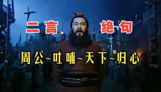 Video herunterladen: 【吐槽新三国】25-二言绝句，曹大佐无槊赋湿