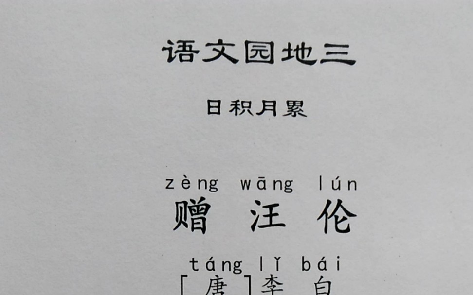 語文園地三日積月累贈汪倫唐詩朗誦古詩部編版小學一年級上冊語文課本