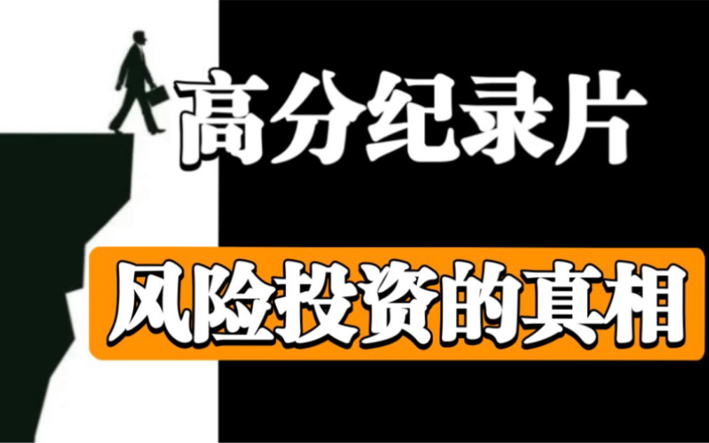 【超绝金融纪录片】《风投这东西》揭开风险投资神秘面纱!MBA必看金融电影【经典!建议收藏】哔哩哔哩bilibili