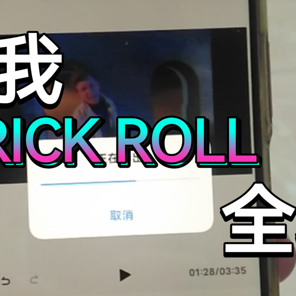 瑞克搖（Rick roll） - 萌芽論壇