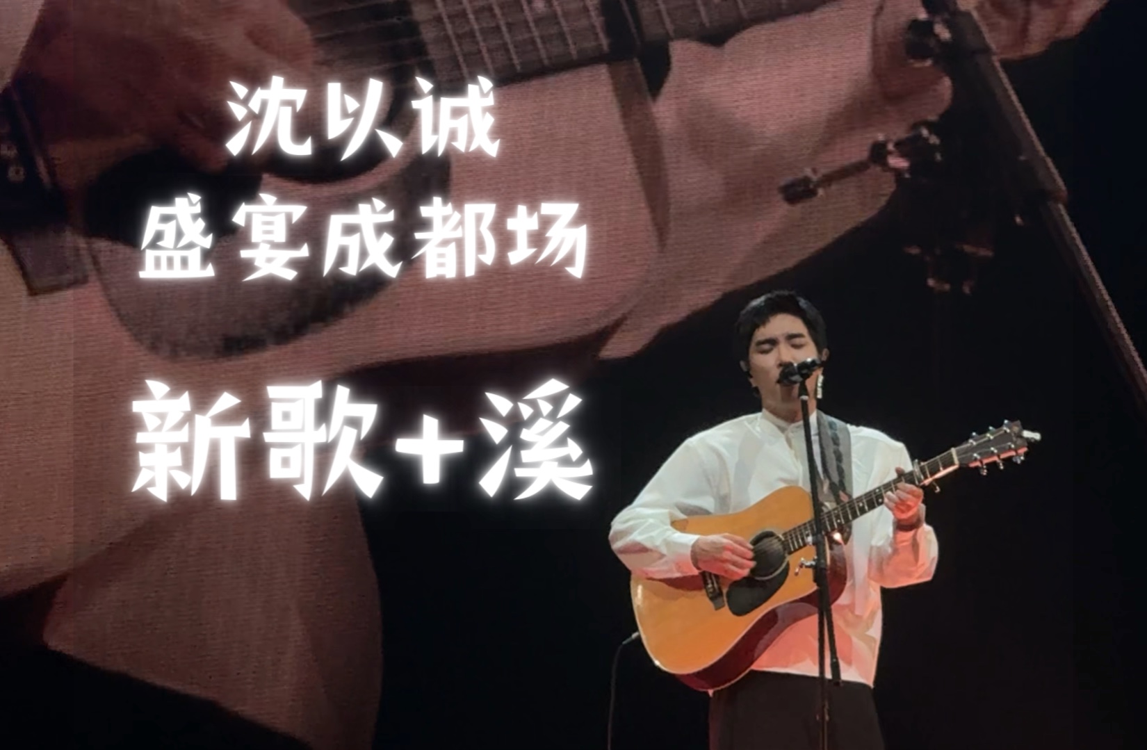 【沈以诚ⷧ››宴ⷦˆ都场】未公布新曲+《溪》内场近拍哔哩哔哩bilibili