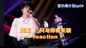 Download Video: 【周深reaction】ep04 只与你有关联 绝美音色！