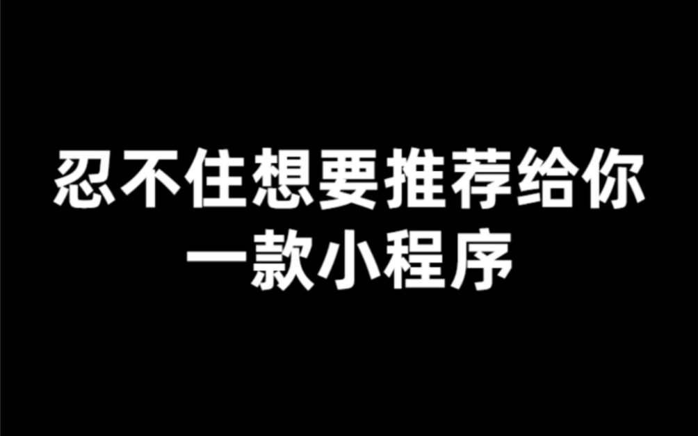 巨好用的宝藏小程序分享,简单易用,还不占任何内存,涵盖饭圈、学习、工作和生活的方方面面哔哩哔哩bilibili