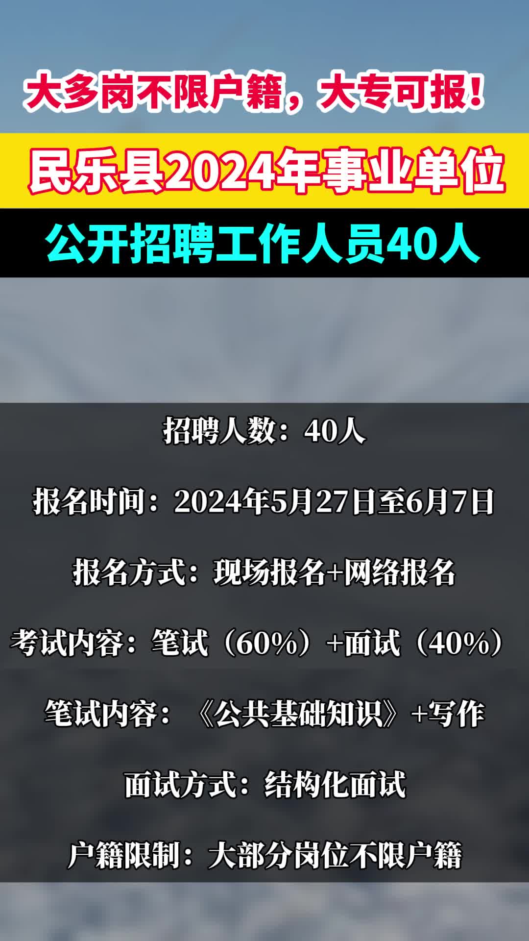 专科可报!大多岗位不限户籍!2024年民乐县事业单位招聘40人!哔哩哔哩bilibili