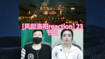 Descargar video: [神都小分队破案记reaction] 23 节日