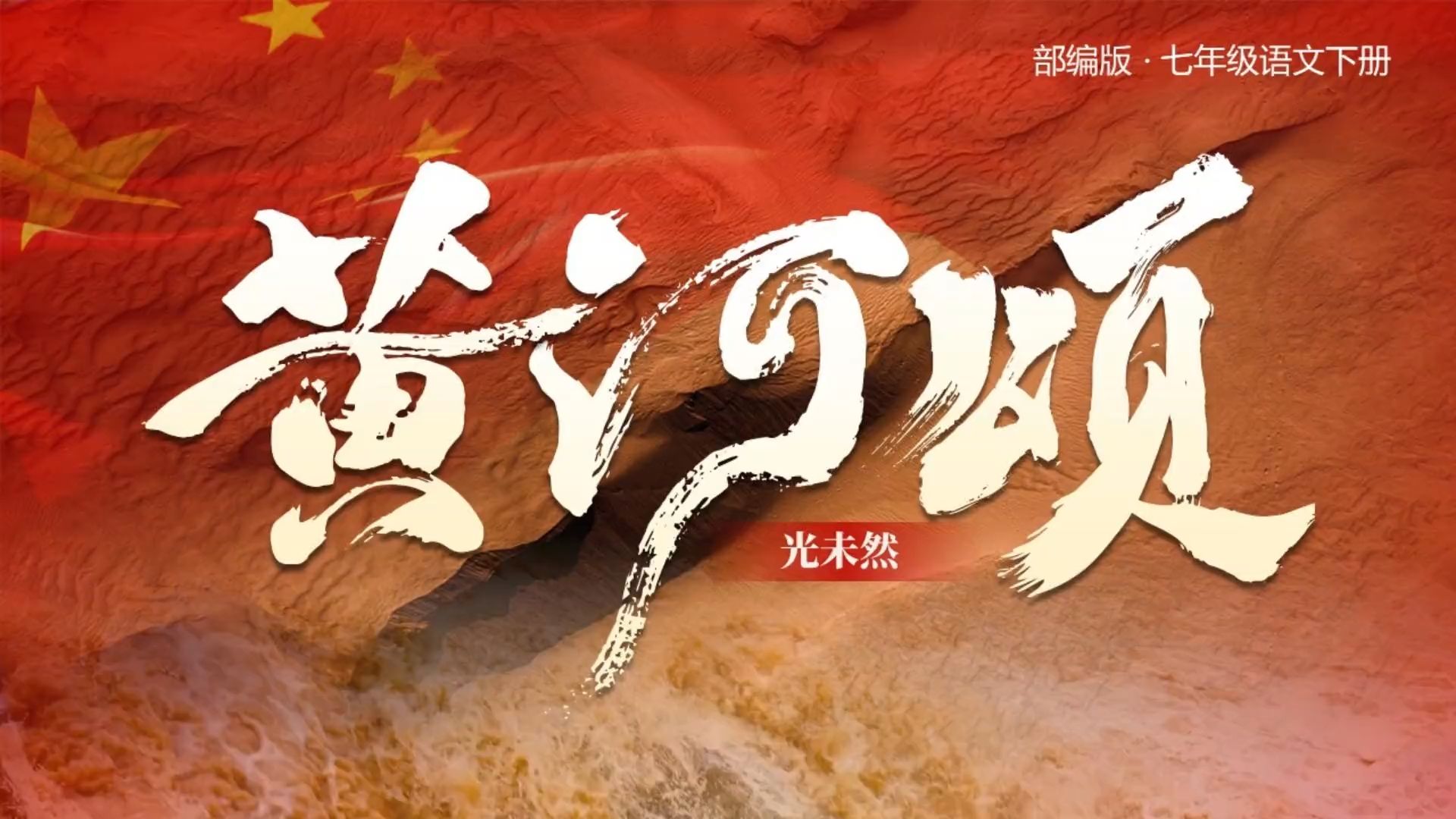 七下课件《黄河颂》